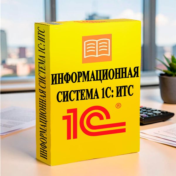 1С:ИТС
